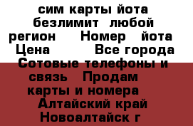 сим-карты йота безлимит (любой регион ) › Номер ­ йота › Цена ­ 900 - Все города Сотовые телефоны и связь » Продам sim-карты и номера   . Алтайский край,Новоалтайск г.